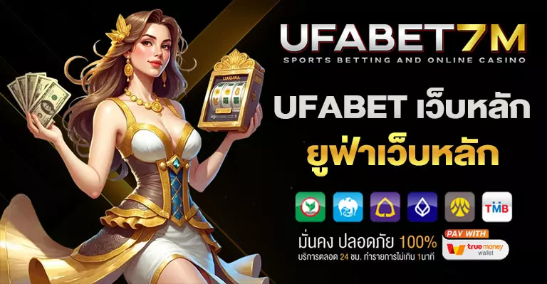 UFABET-เว็บหลัก-ทางเข้า