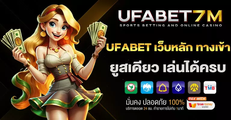 UFABETเว็บหลักทางเข้า