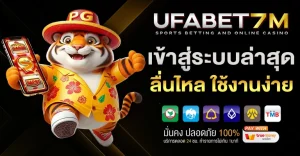UFABET เข้าสู่ระบบล่าสุด