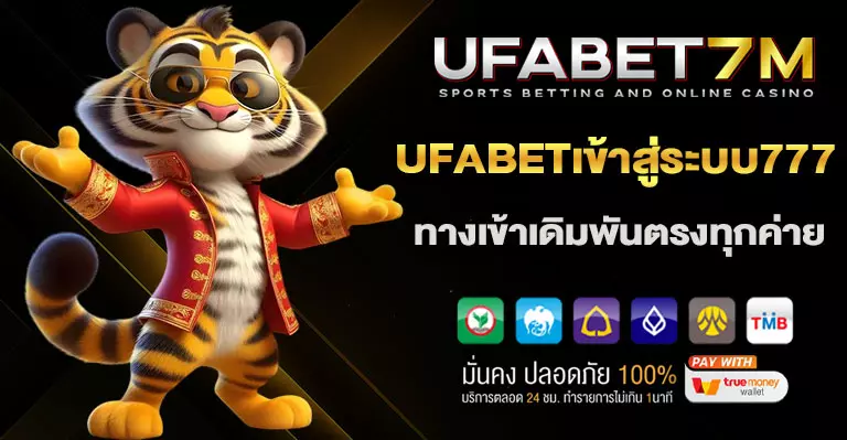 UFABETเข้าสู่ระบบ777