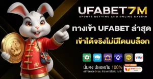 ทางเข้า-UFABET-ล่าสุด