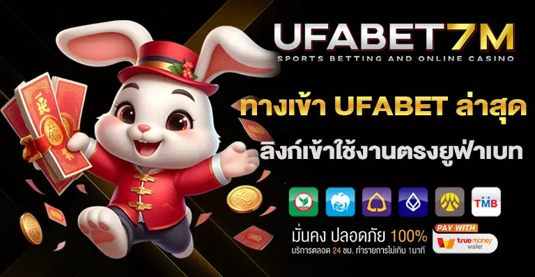 ทางเข้าUFABETล่าสุด