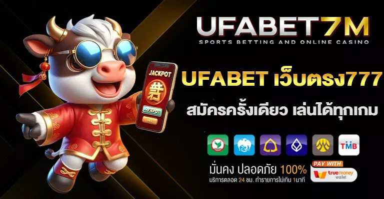 UFABETเว็บตรง777