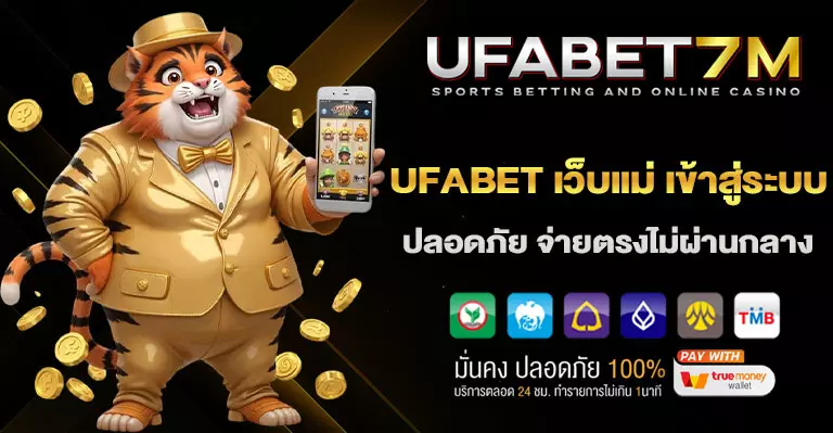 UFABETเว็บแม่เข้าสู่ระบบ