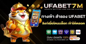 ทางเข้า-สำรอง-UFABET