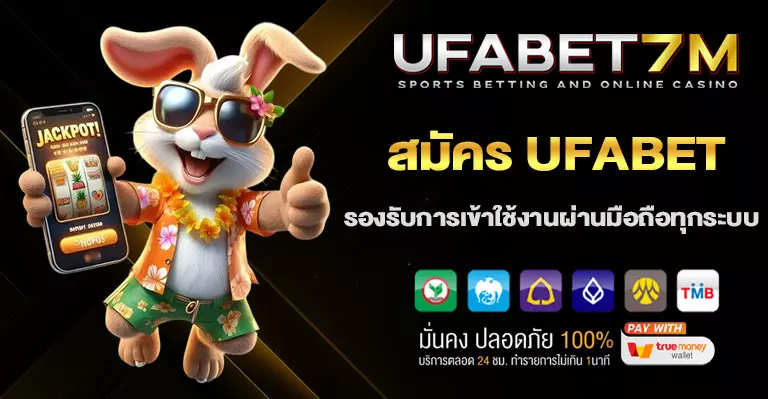 สมัครUFABET